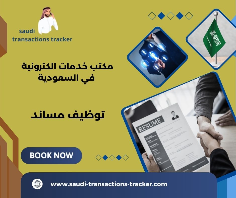 توظيف مساند