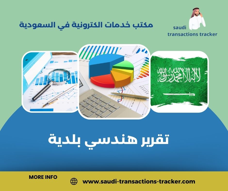 تقرير هندسي بلدية