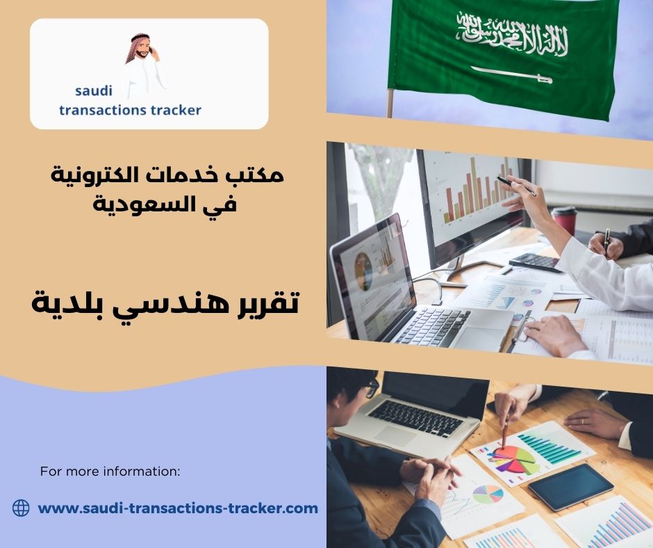 تقرير هندسي بلدية