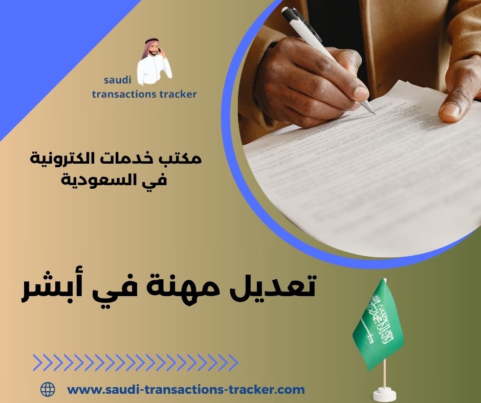 طريقة تعديل المهنة