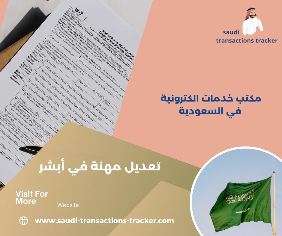 تعديل مهنة في أبشر