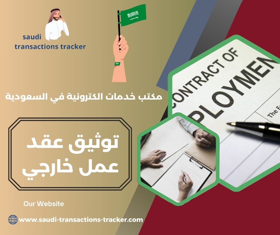 توثيق عقد عمل خارجي