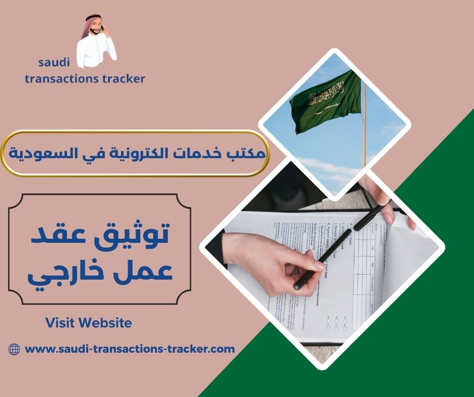 توثيق عقد عمل خارجي توثيق عقد عمل خارجي