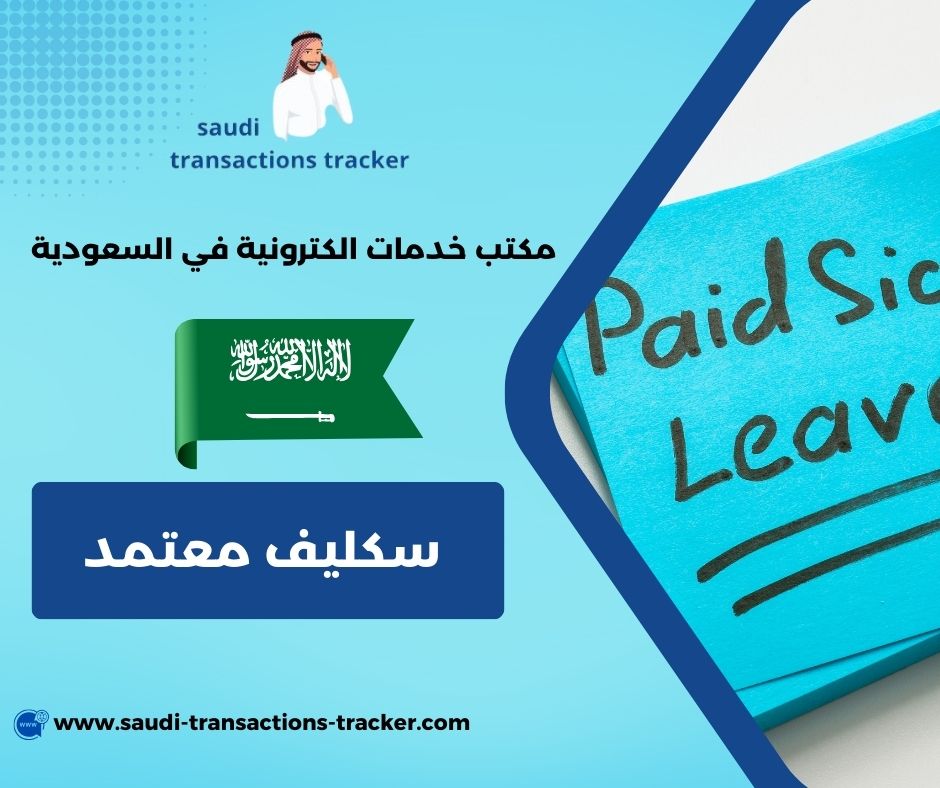 سكليف الرياض