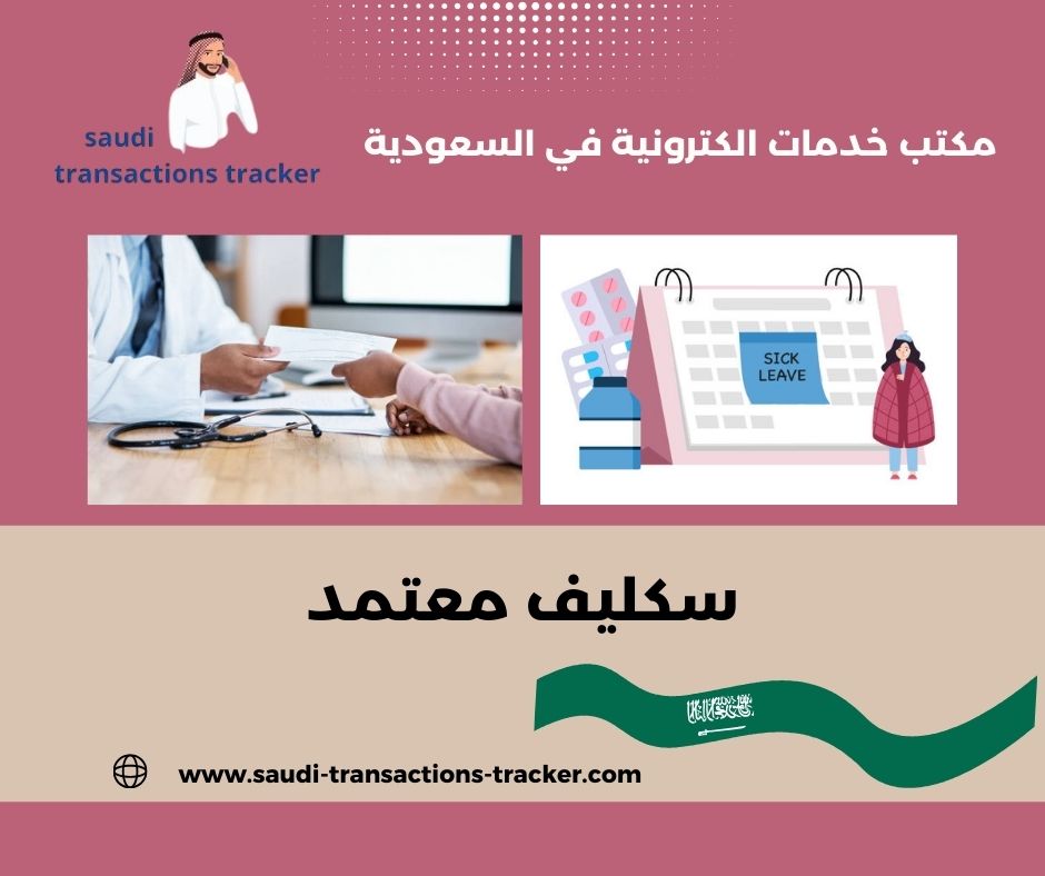 سكليف معتمد