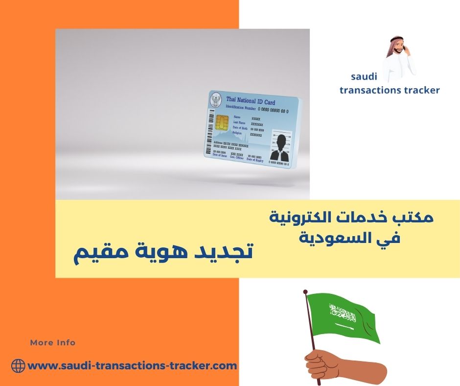 تجديد هوية أبشر