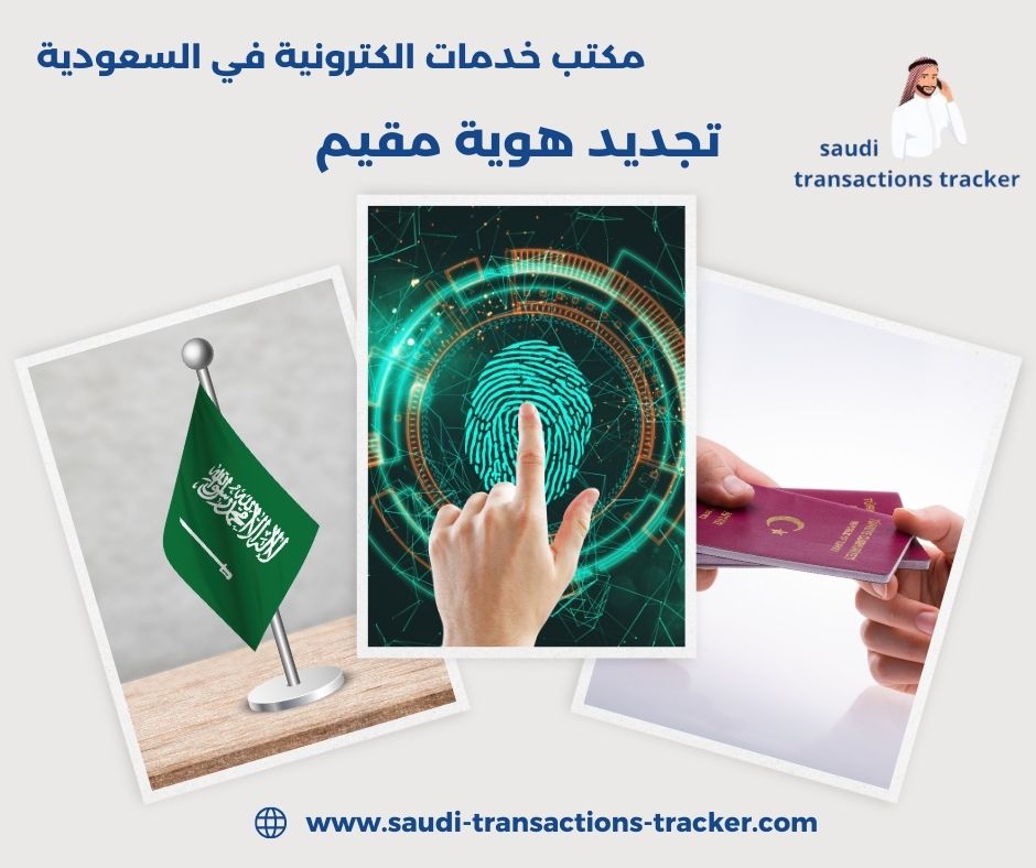 تجديد هوية مقيم