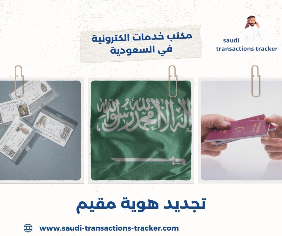 تجديد هوية مقيم