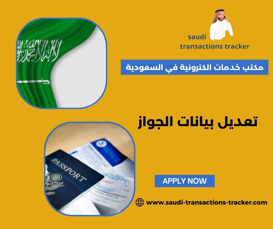 تحديث بيانات جواز السفر تحديث بيانات جواز السفر