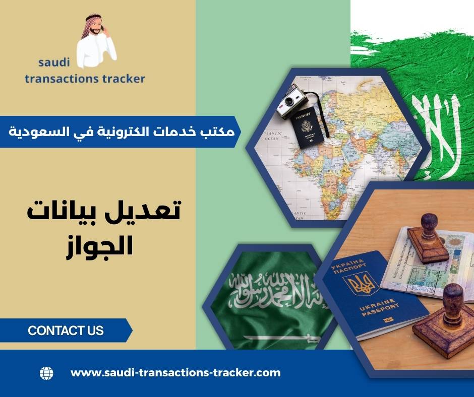 تعديل بيانات الجواز