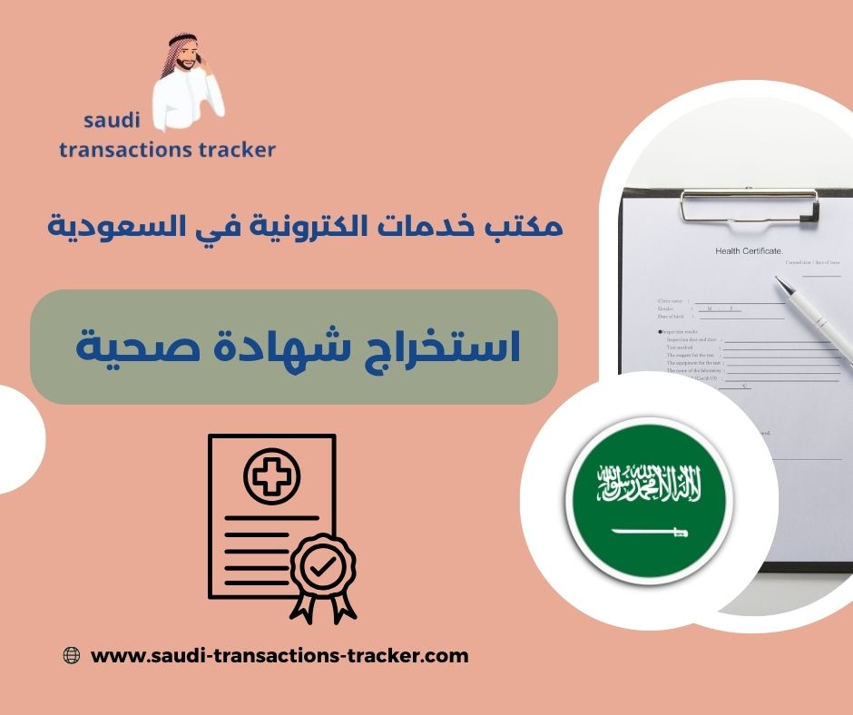 استخراج شهادة صحية