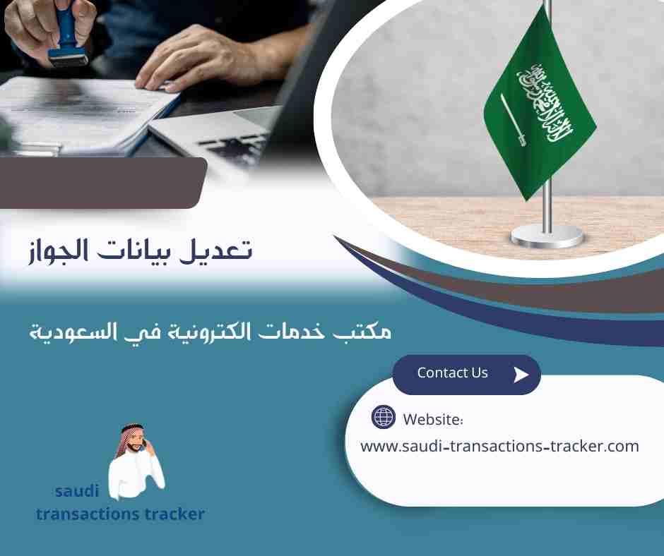 تعديل بيانات الجواز
