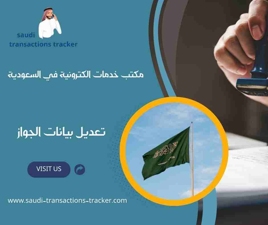 تعديل بيانات الجواز