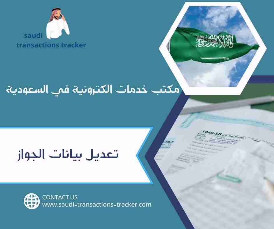 تعديل بيانات الجواز