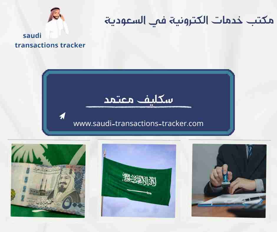 سكليف معتمد