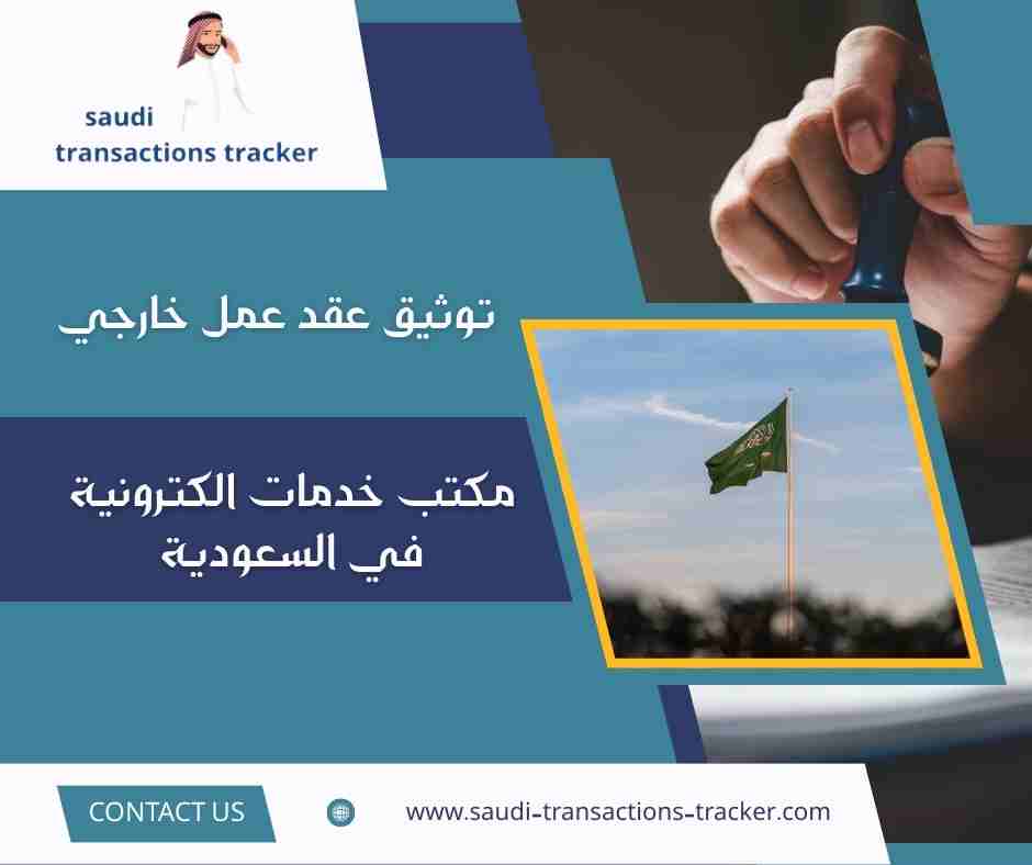 توثيق عقد عمل خارجي