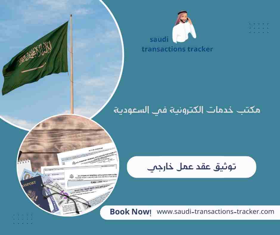 توثيق عقد عمل خارجي