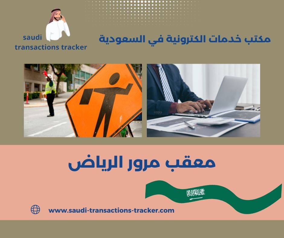 معقب مرور الرياض