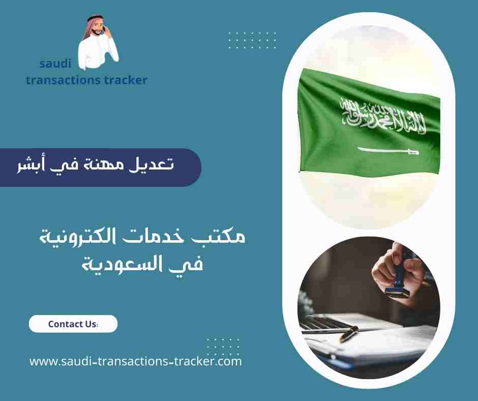 تعديل مهنة في أبشر