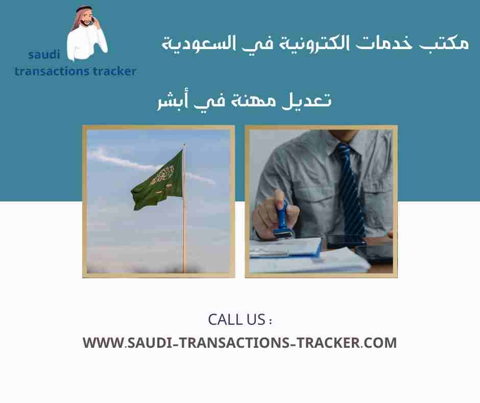 تعديل مهنة في أبشر