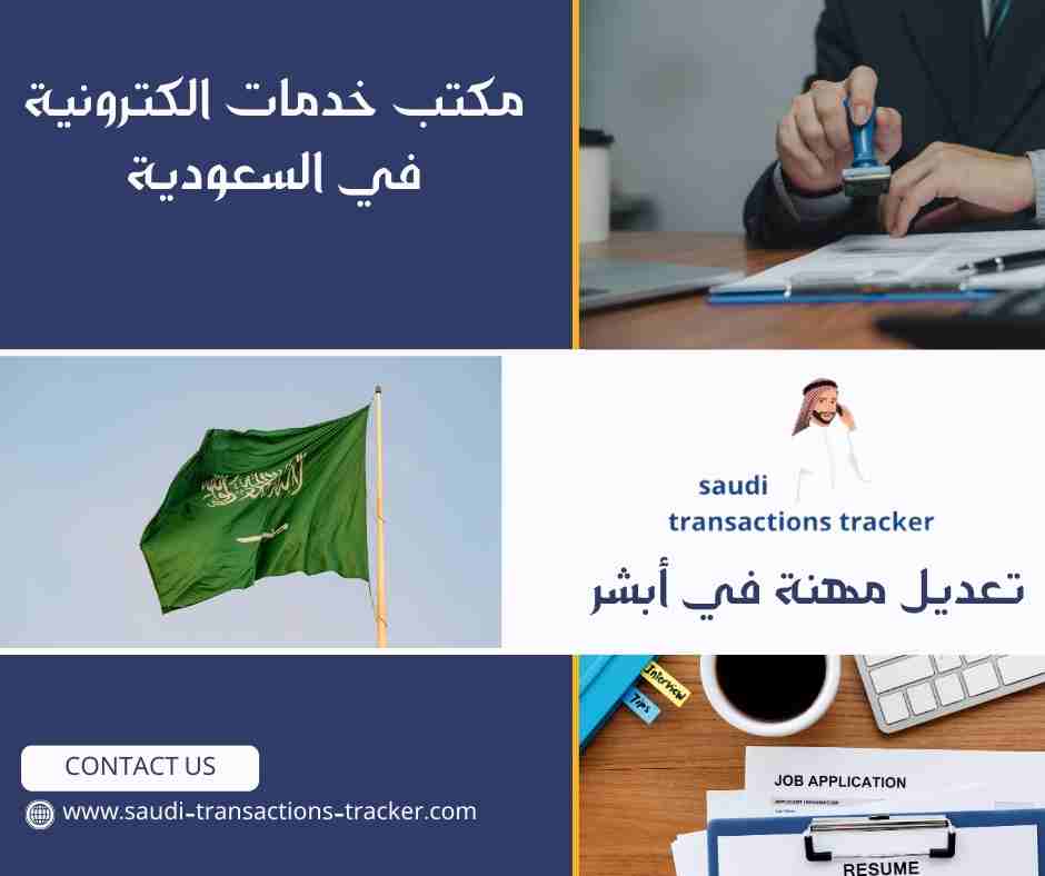 تعديل مهنة في أبشر