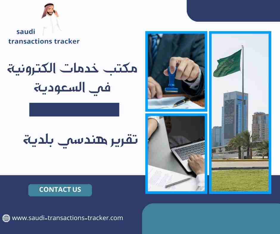 تقرير هندسي بلدية