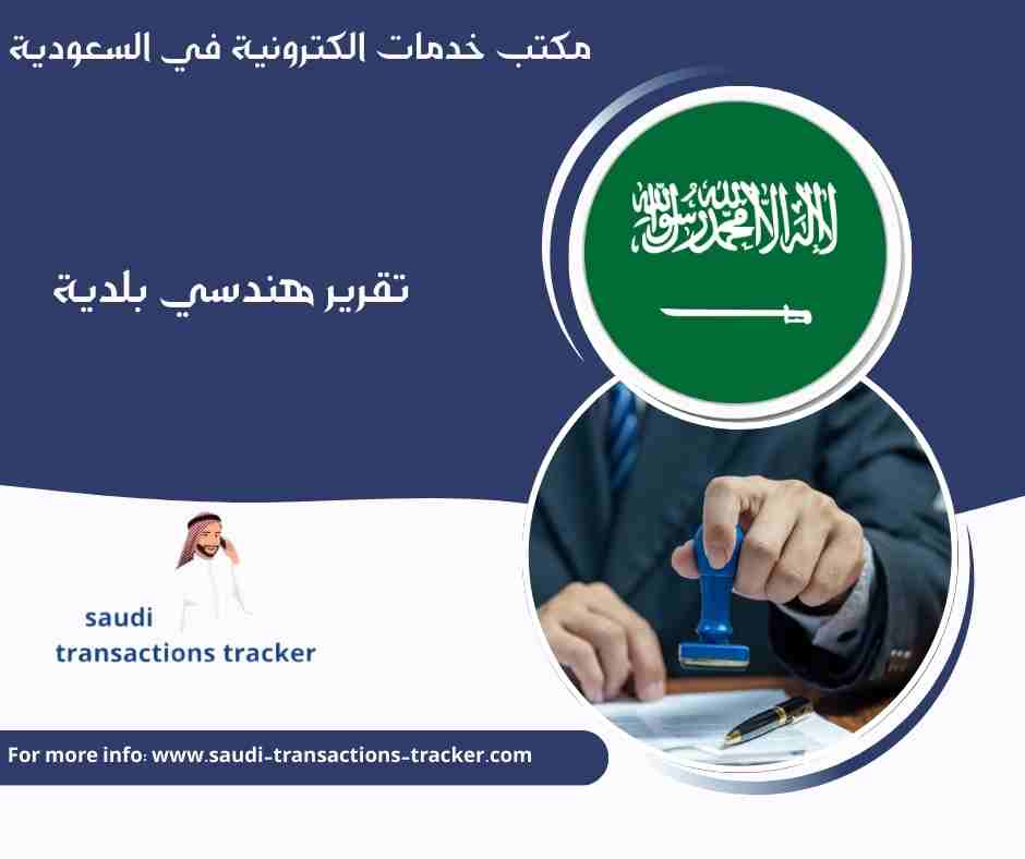 تقرير هندسي بلدية