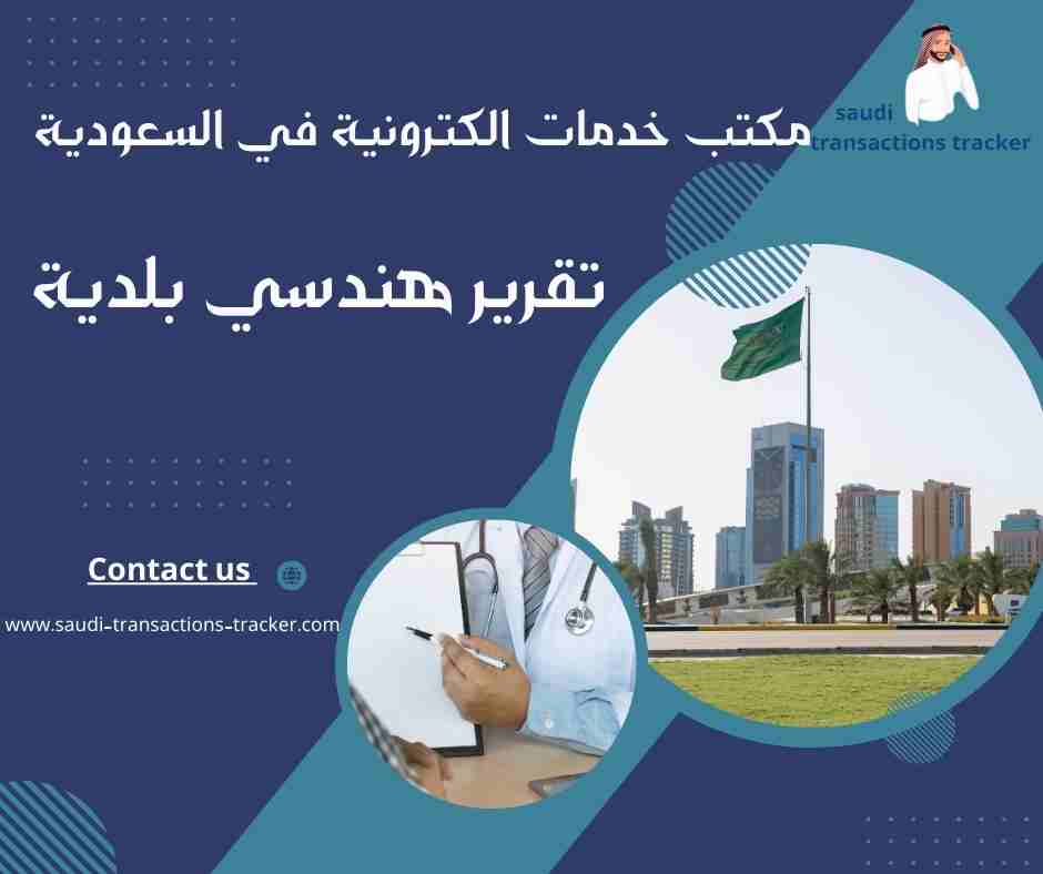 تقرير هندسي بلدية