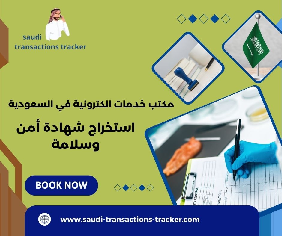 استخراج شهادة أمن وسلامة