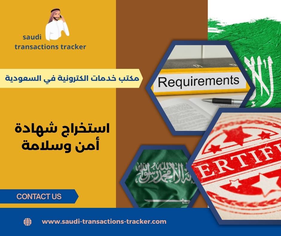 استخراج شهادة أمن وسلامة