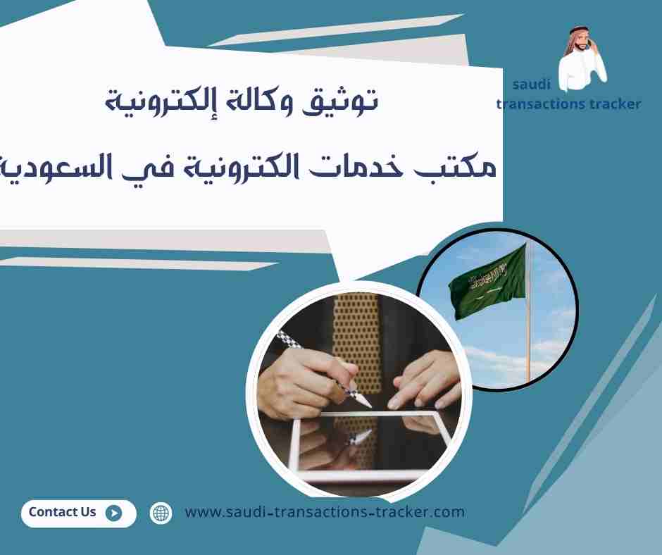 توثيق وكالة إلكترونية