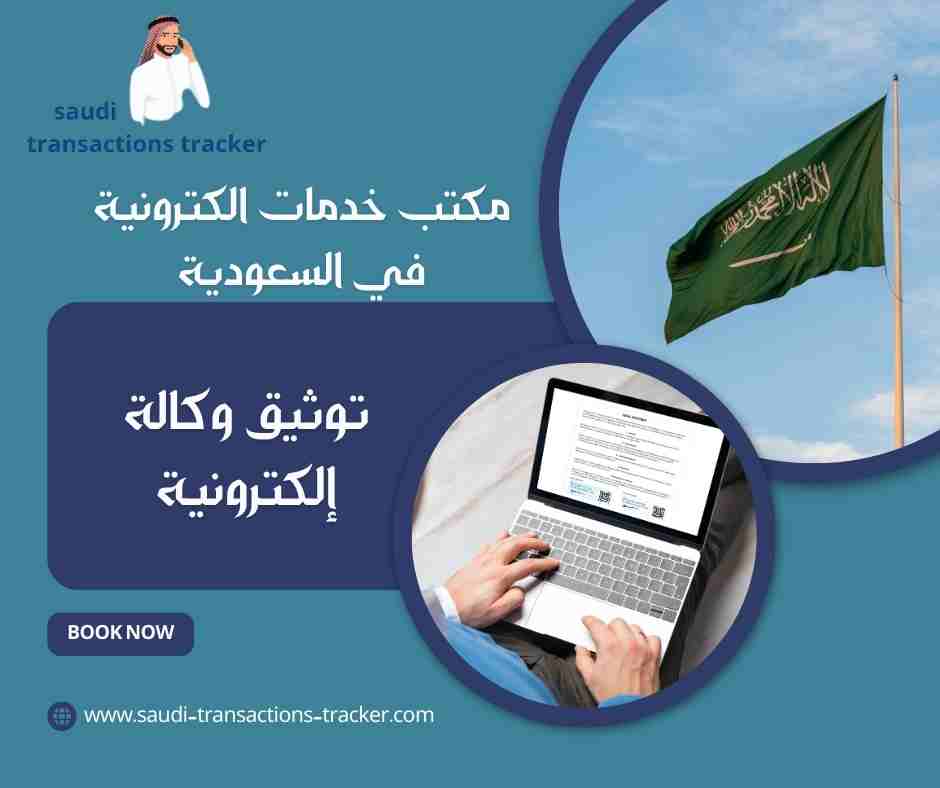 توثيق وكالة إلكترونية