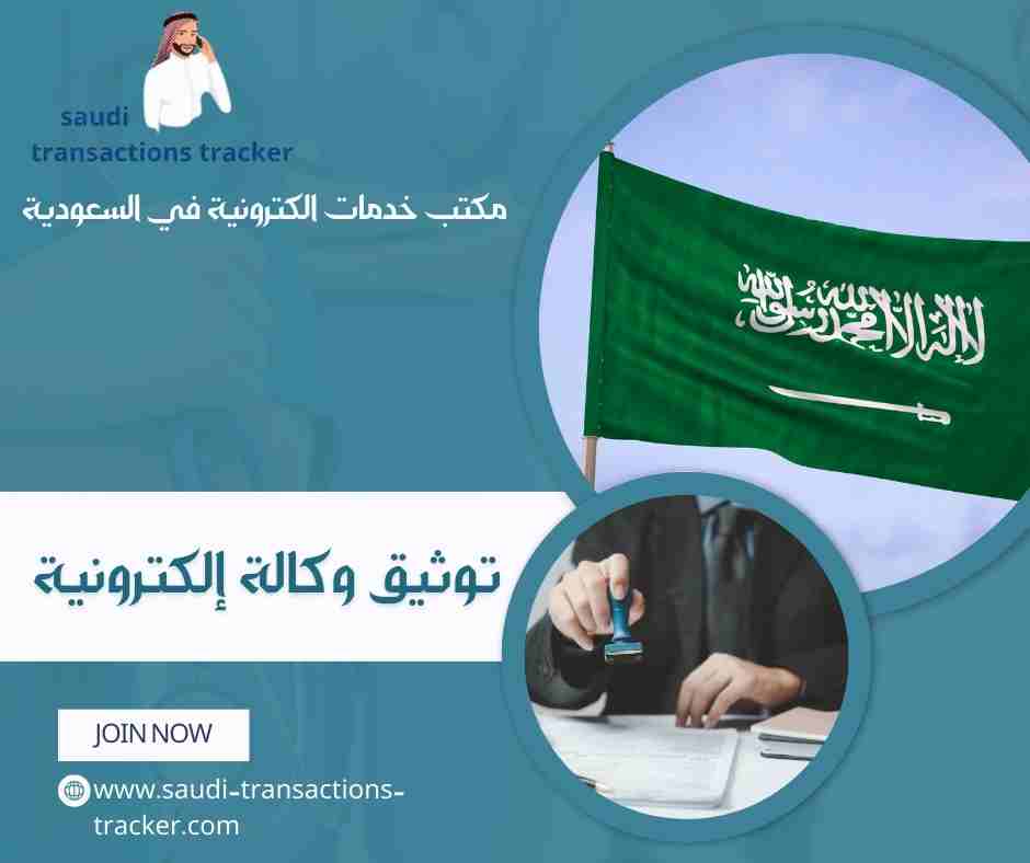 توثيق وكالة إلكترونية