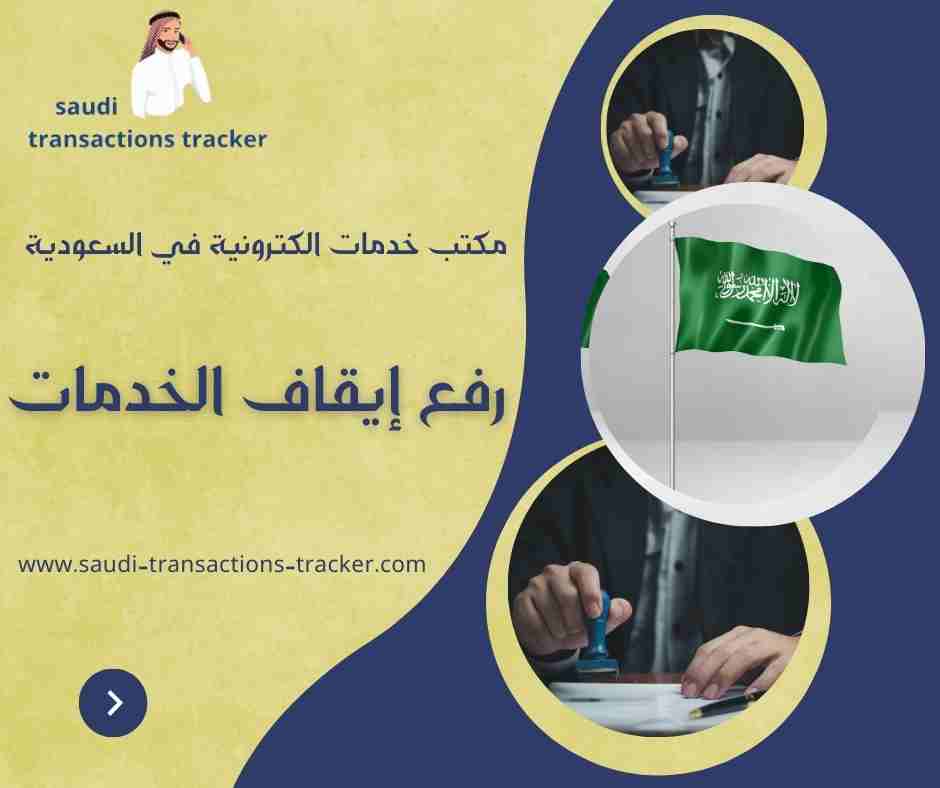 رفع إيقاف الخدمات