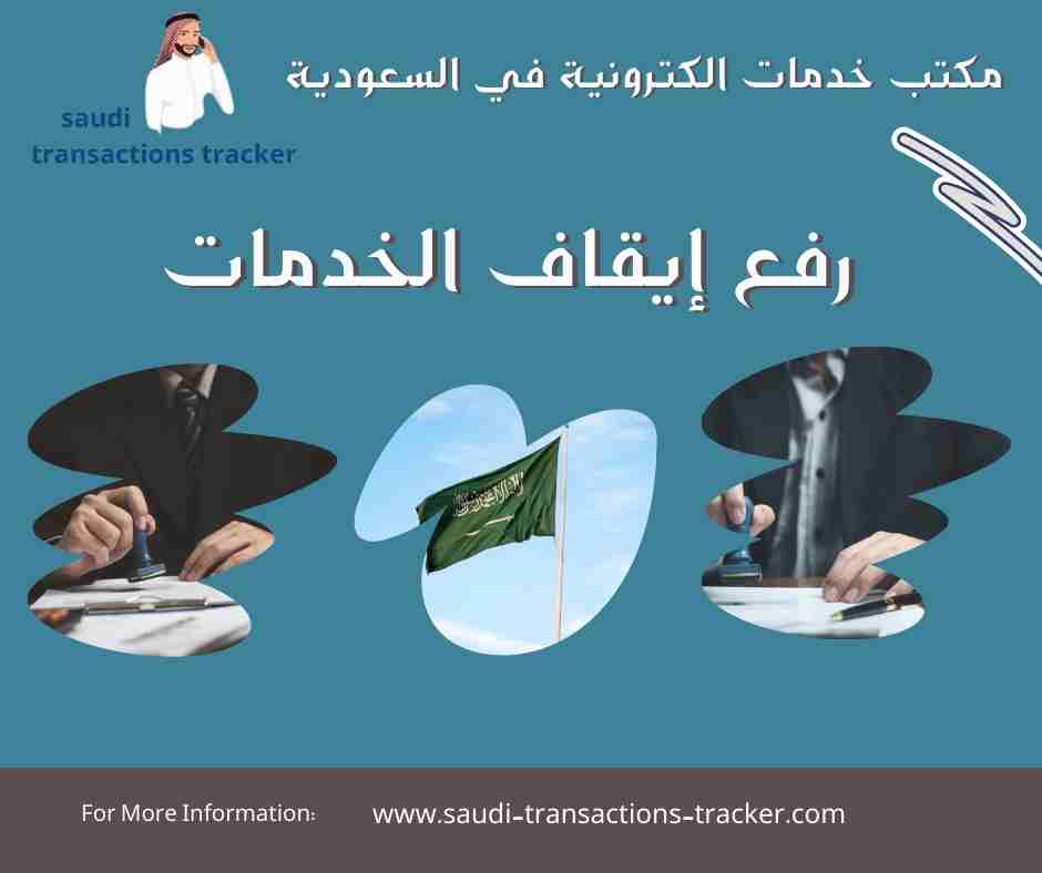 رفع إيقاف الخدمات