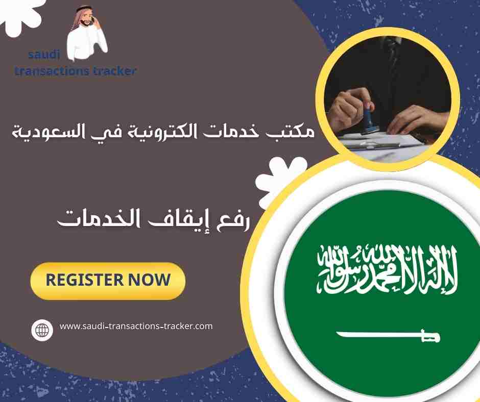 رفع إيقاف الخدمات