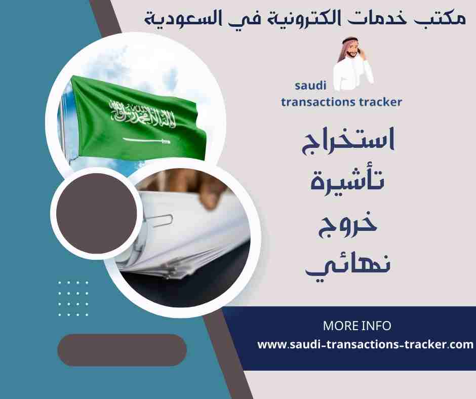 استخراج تأشيرة خروج نهائي