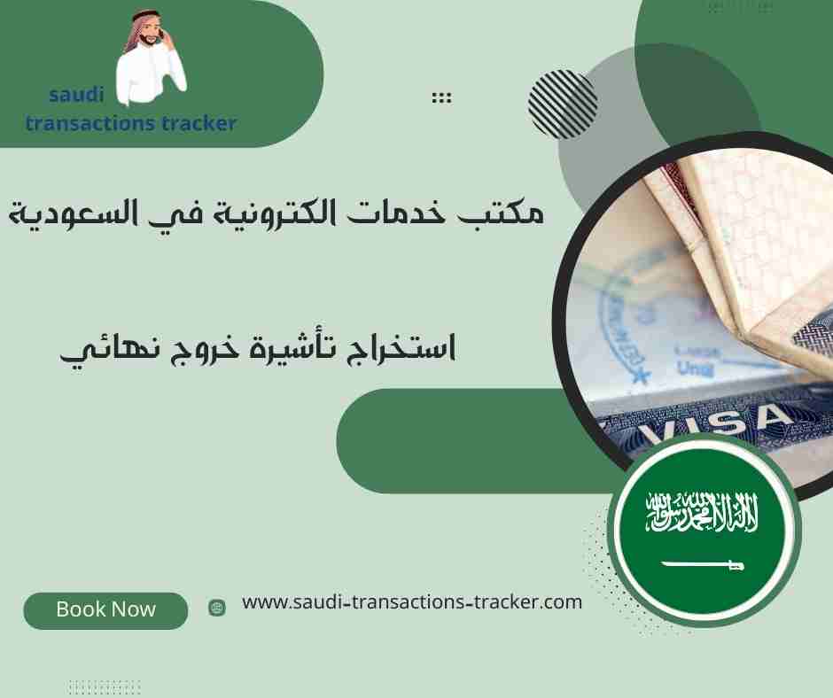 استخراج تأشيرة خروج نهائي