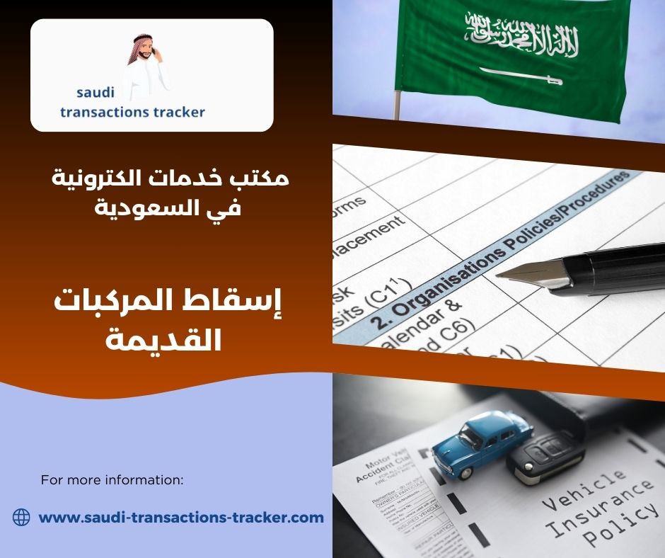 إسقاط المركبات القديمة