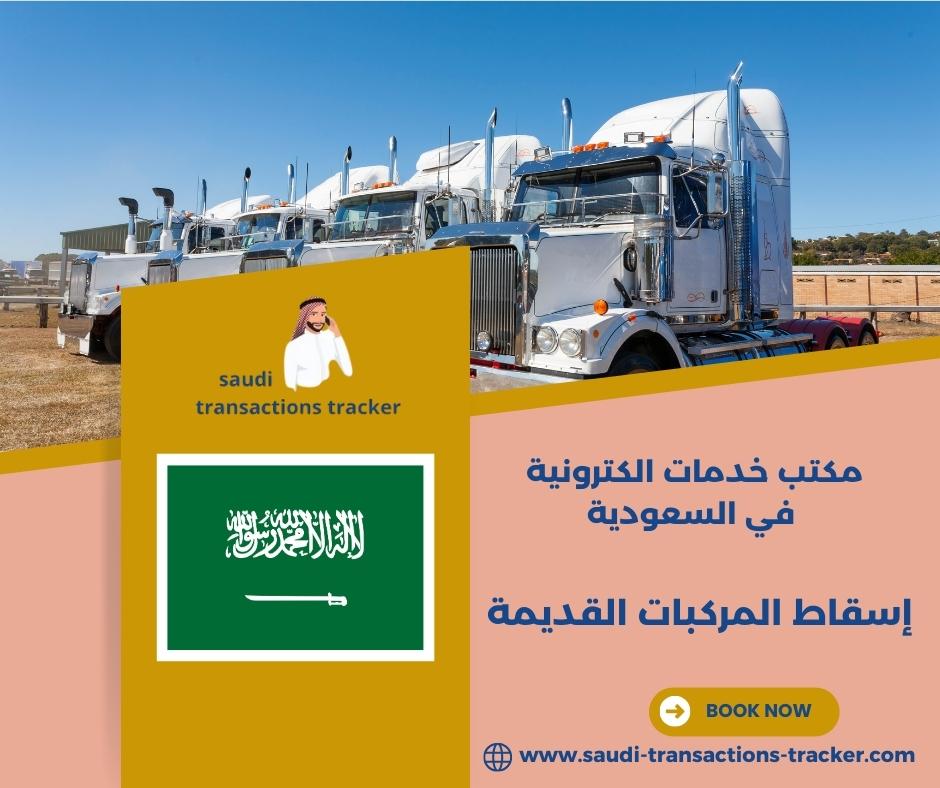 شروط إسقاط سيارة