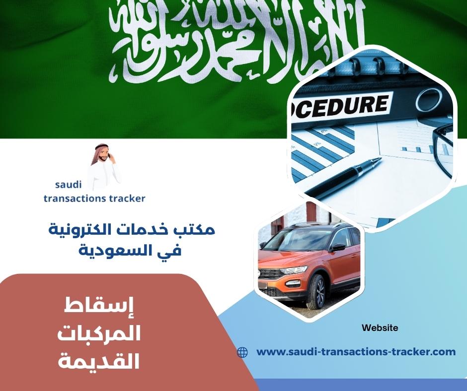 إسقاط المركبات القديمة