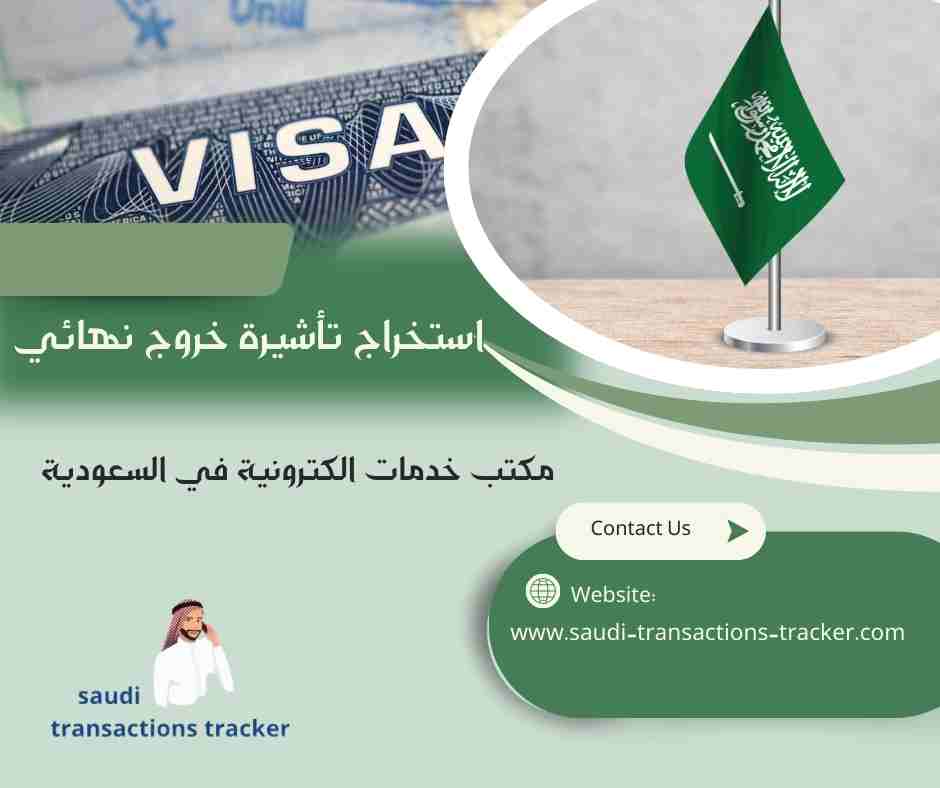 استخراج تأشيرة خروج نهائي
