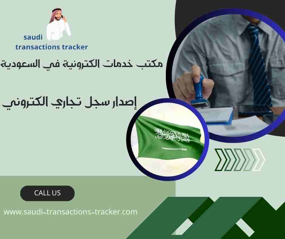 إصدار سجل تجاري الكتروني