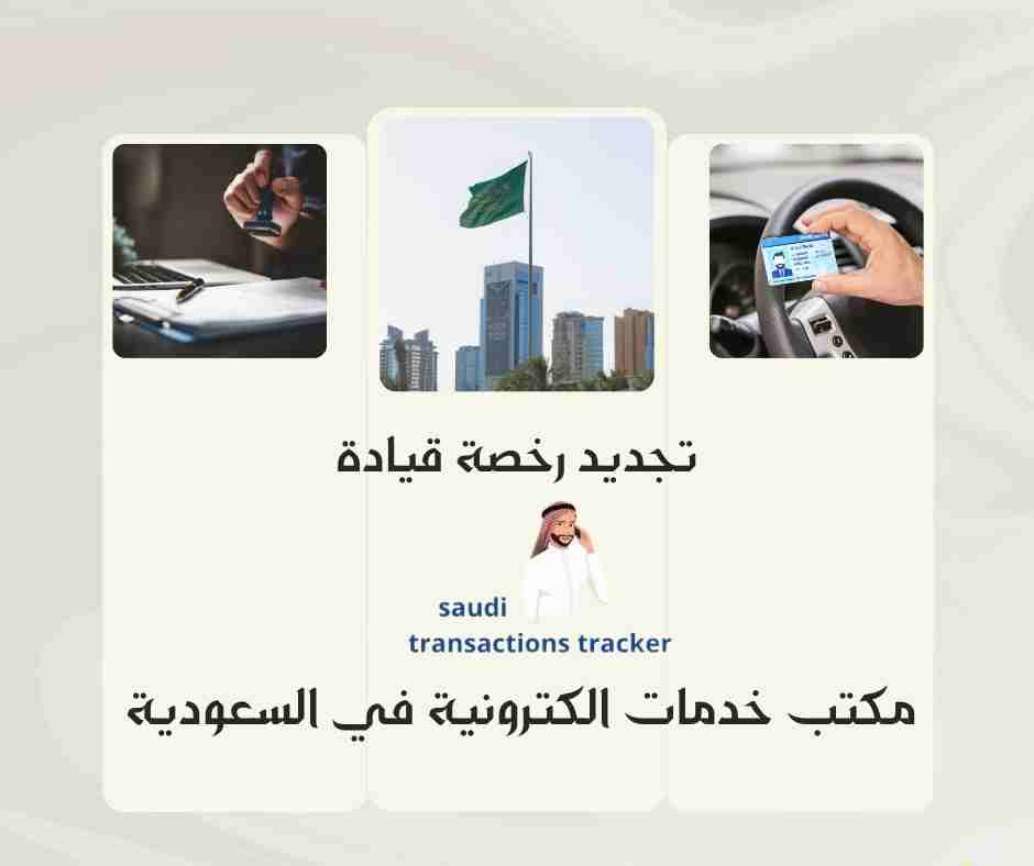 تجديد رخصة قيادة