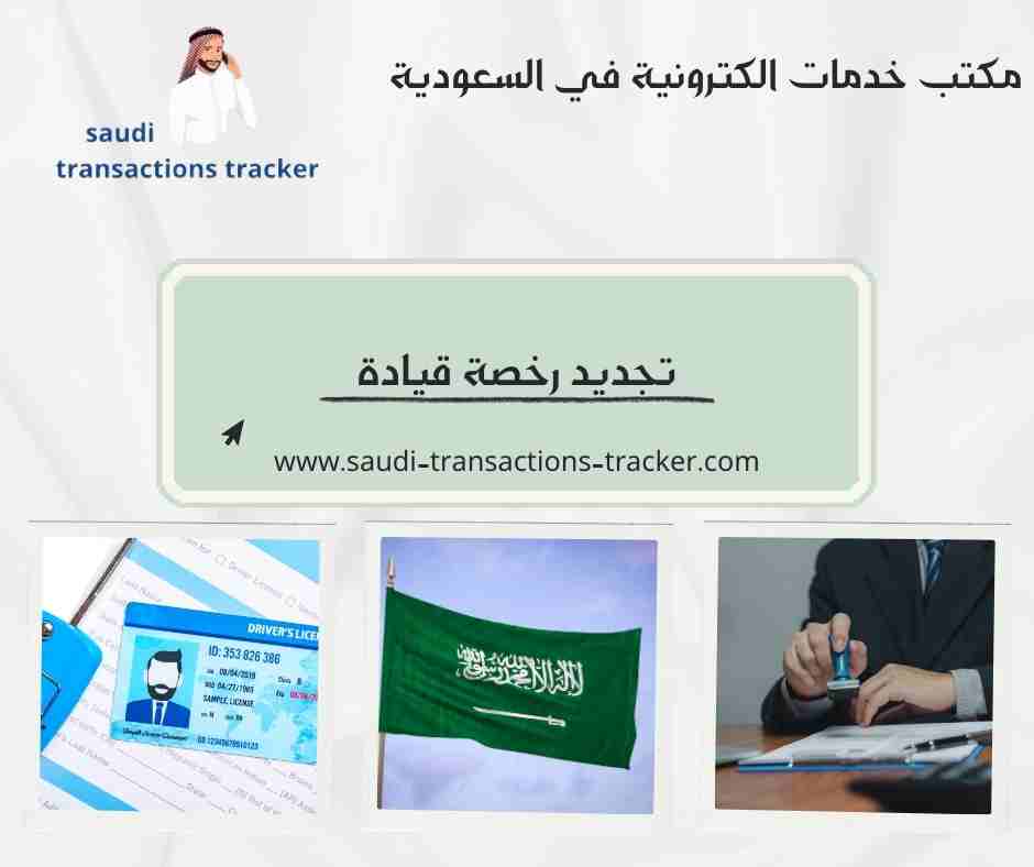 تجديد رخصة قيادة