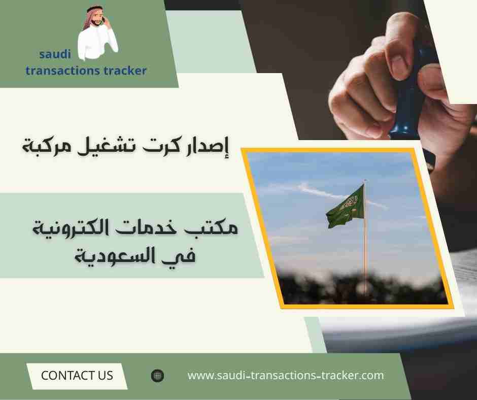 إصدار كرت تشغيل مركبة