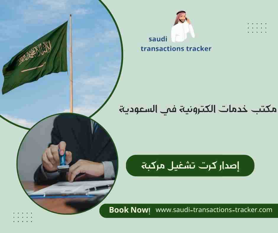إصدار كرت تشغيل مركبة