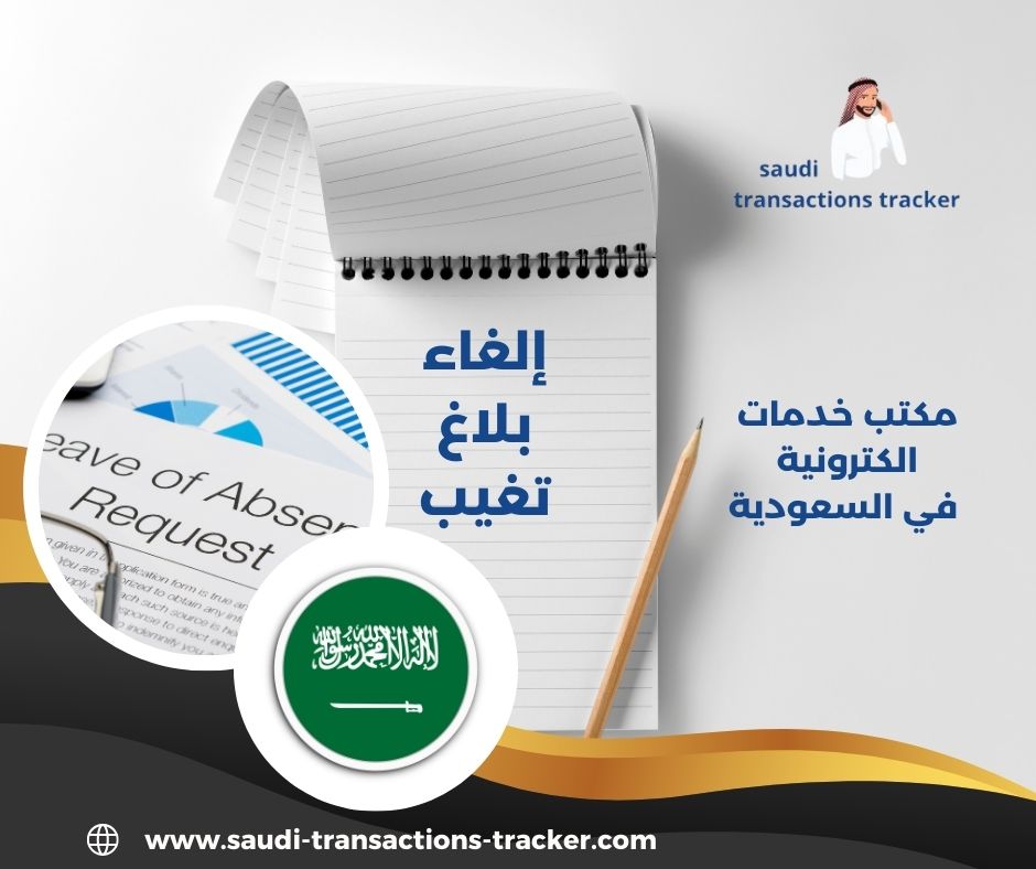 إلغاء بلاغ تغيب