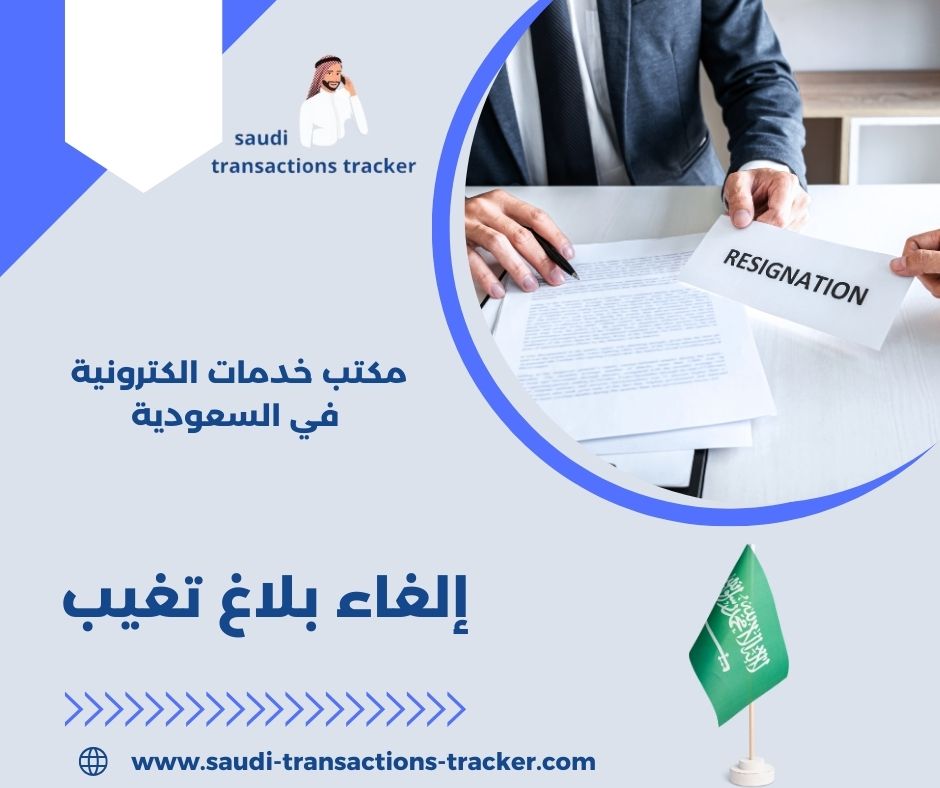 رفع بلاغ هروب