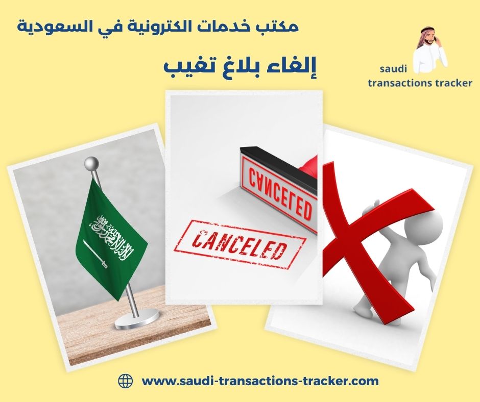 الغاء بلاغ الكفيل